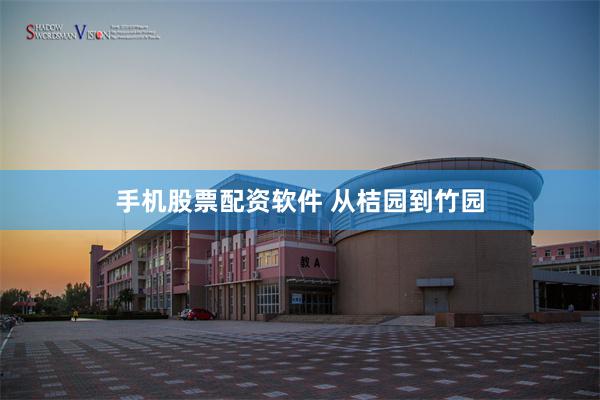 手机股票配资软件 从桔园到竹园