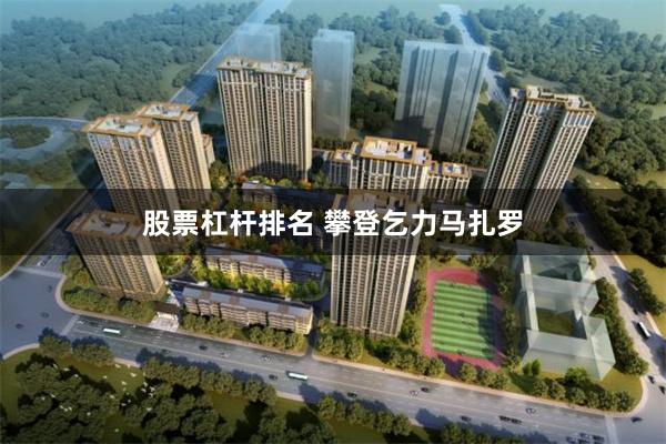 股票杠杆排名 攀登乞力马扎罗