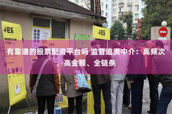 有靠谱的股票配资平台吗 监管追责中介：高频次、高金额、全链条