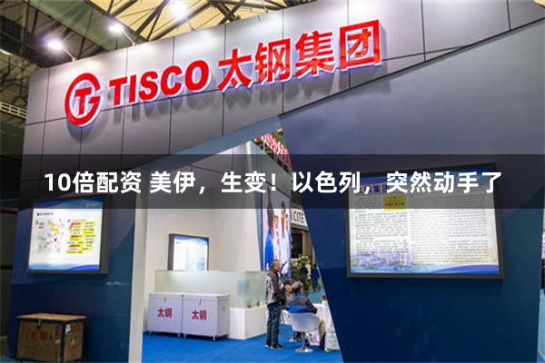 10倍配资 美伊，生变！以色列，突然动手了
