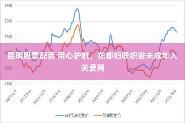 昆明股票配资 用心护航，花都妇联织密未成年人关爱网