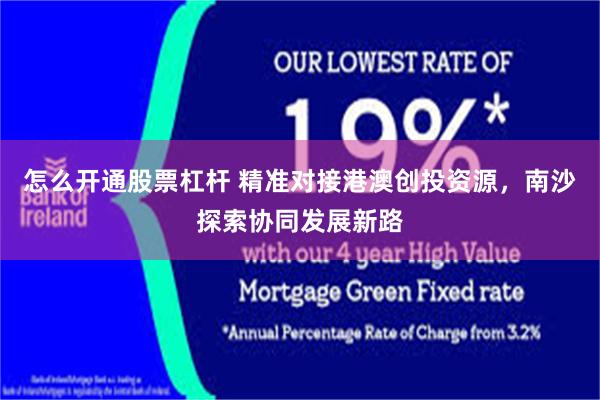 怎么开通股票杠杆 精准对接港澳创投资源，南沙探索协同发展新路